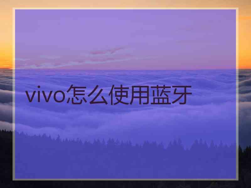 vivo怎么使用蓝牙