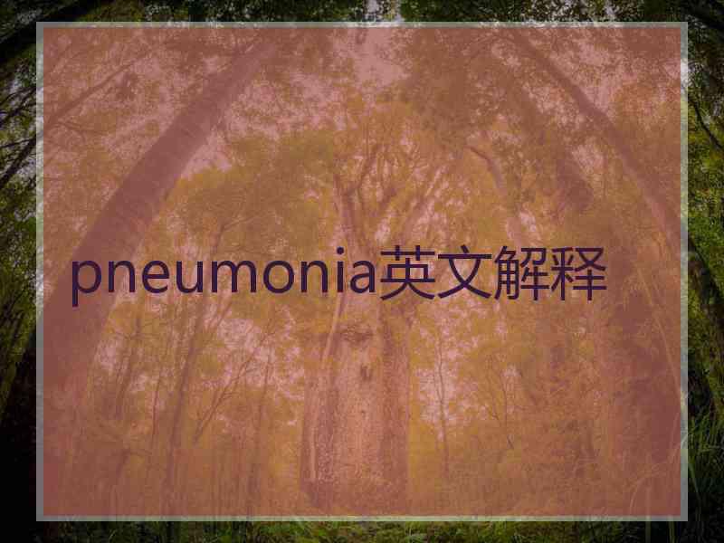 pneumonia英文解释