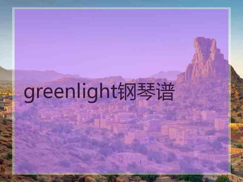 greenlight钢琴谱