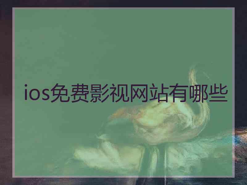 ios免费影视网站有哪些