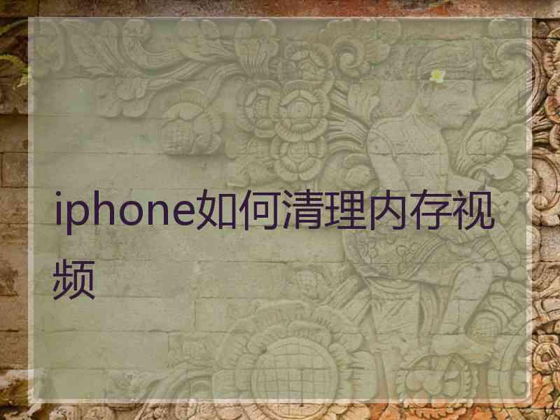 iphone如何清理内存视频