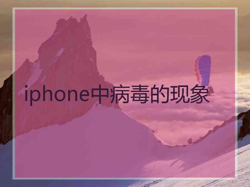 iphone中病毒的现象