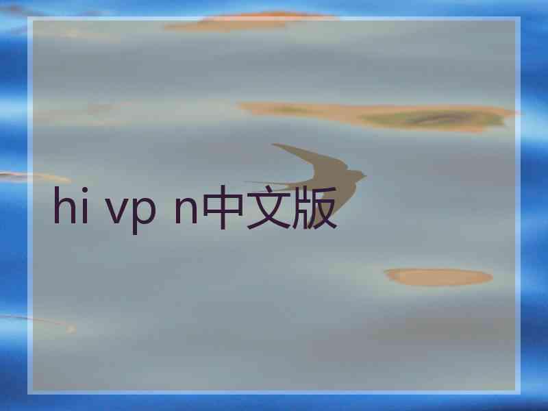 hi vp n中文版