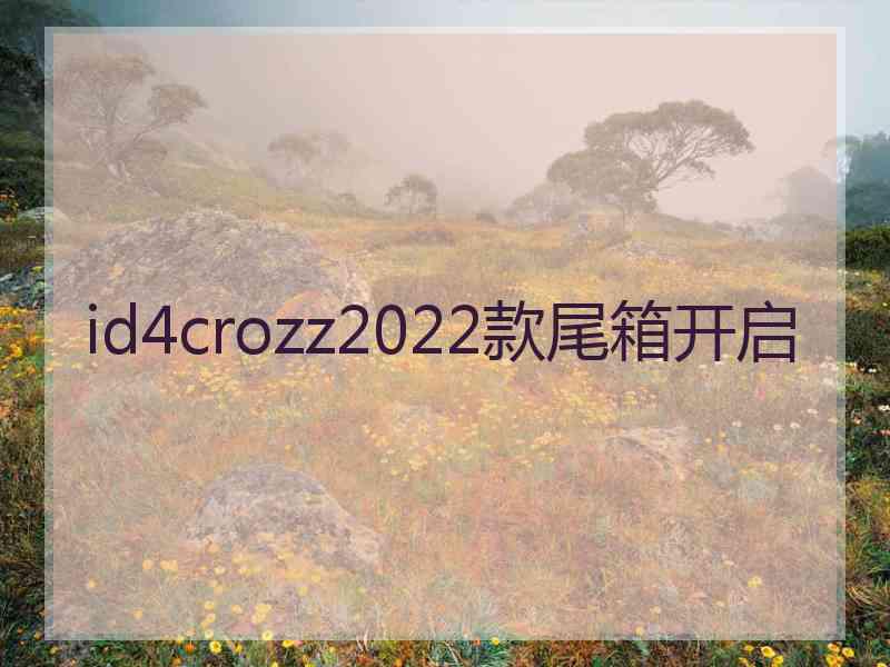 id4crozz2022款尾箱开启