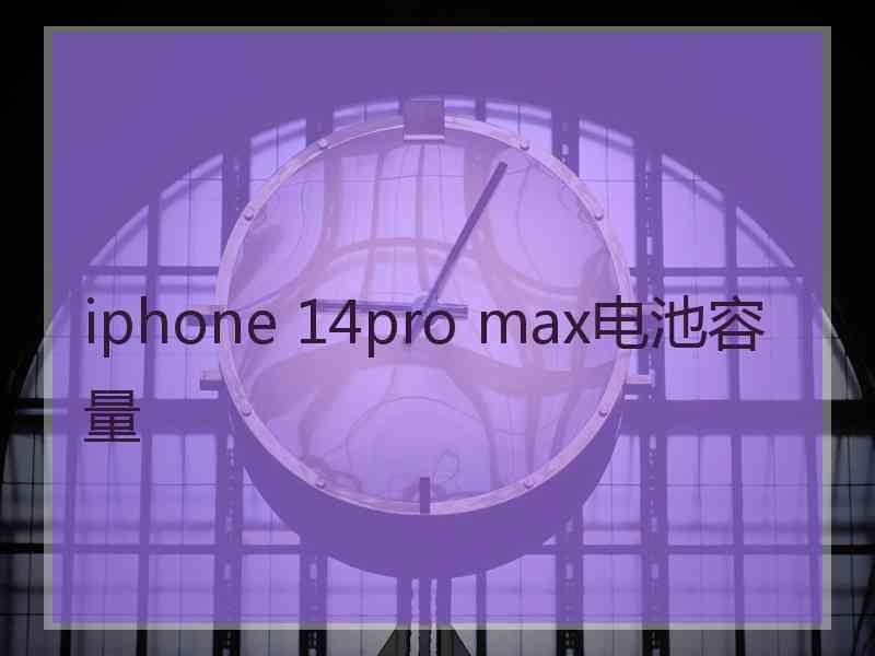 iphone 14pro max电池容量