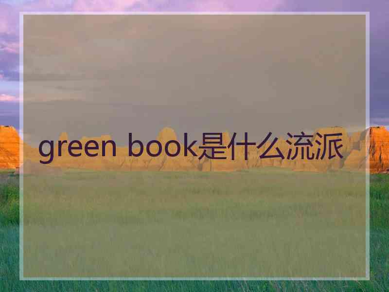 green book是什么流派