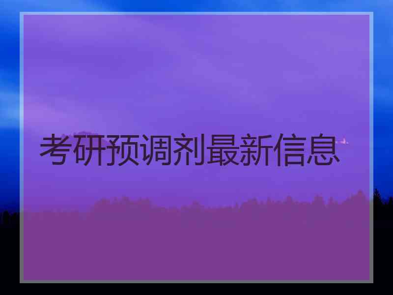 考研预调剂最新信息