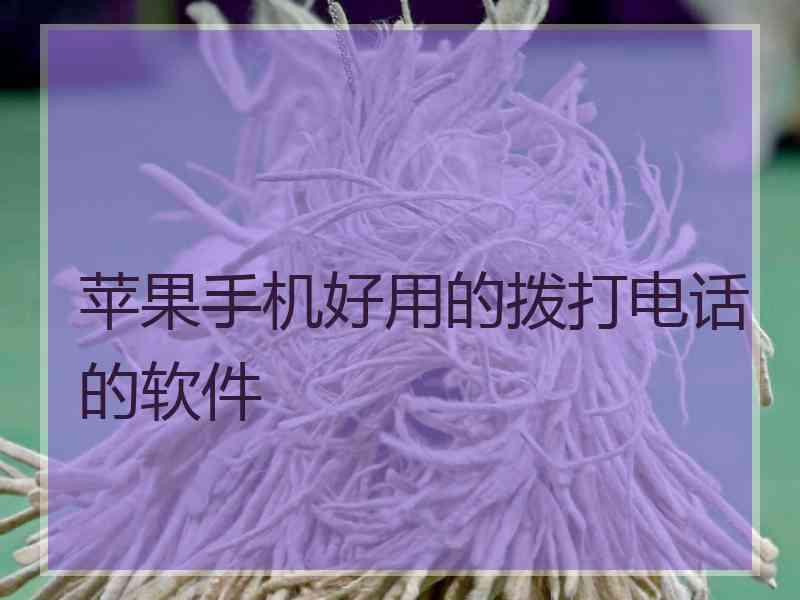 苹果手机好用的拨打电话的软件