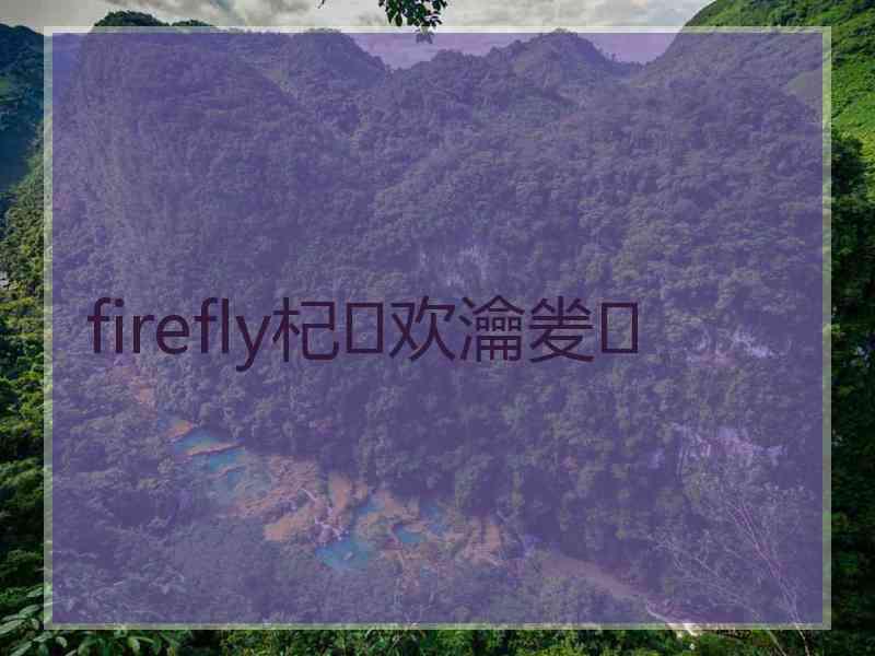 firefly杞欢瀹夎