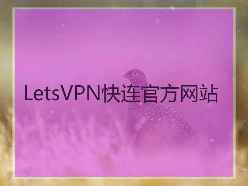 LetsVPN快连官方网站