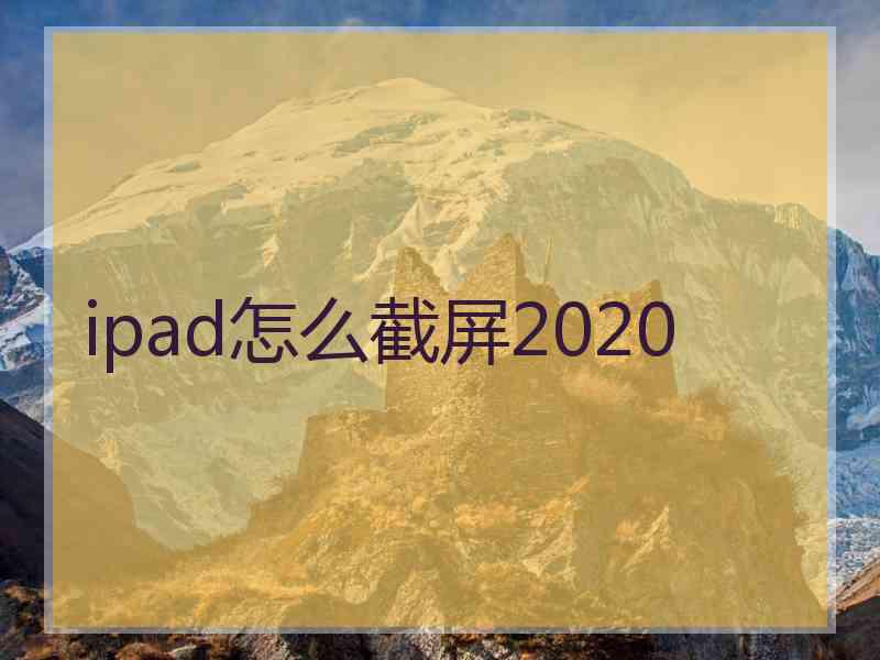 ipad怎么截屏2020