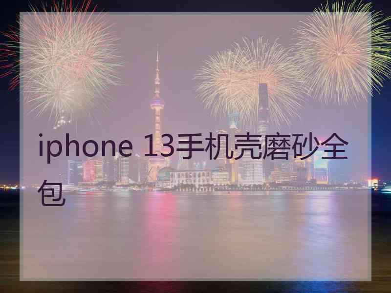 iphone 13手机壳磨砂全包