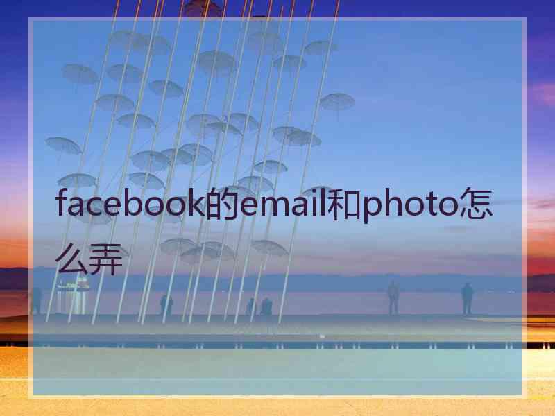 facebook的email和photo怎么弄