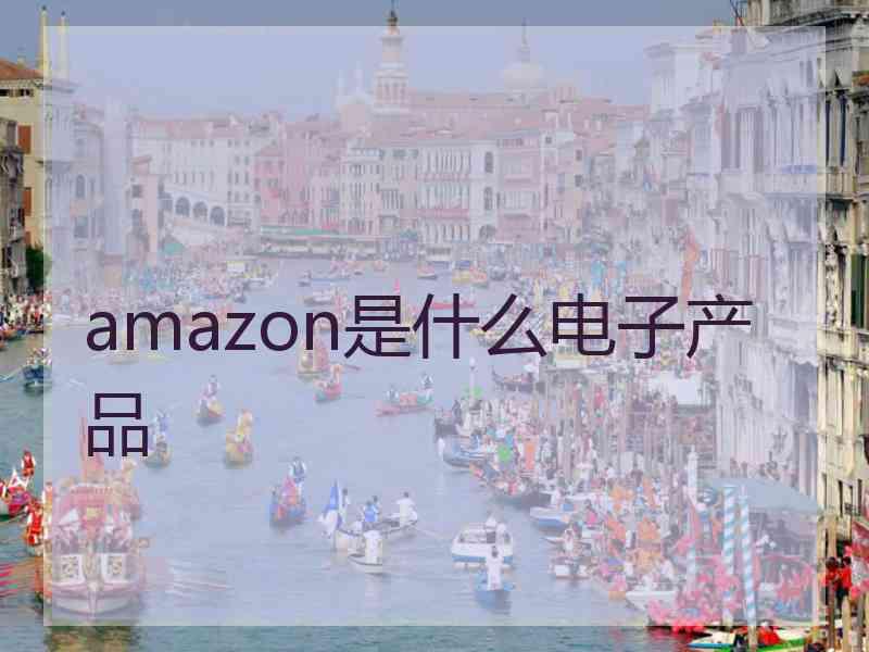 amazon是什么电子产品