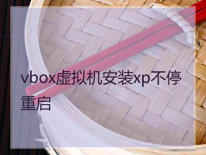 vbox虚拟机安装xp不停重启