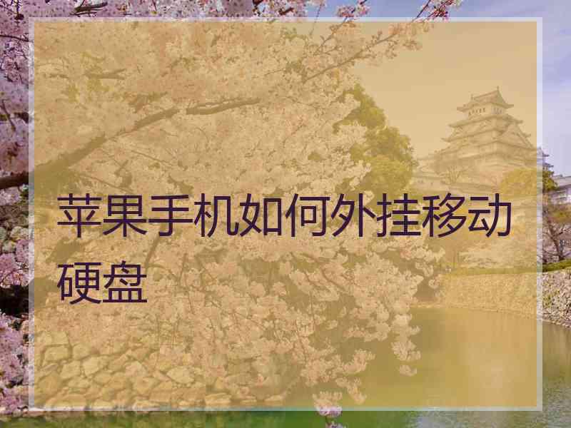 苹果手机如何外挂移动硬盘