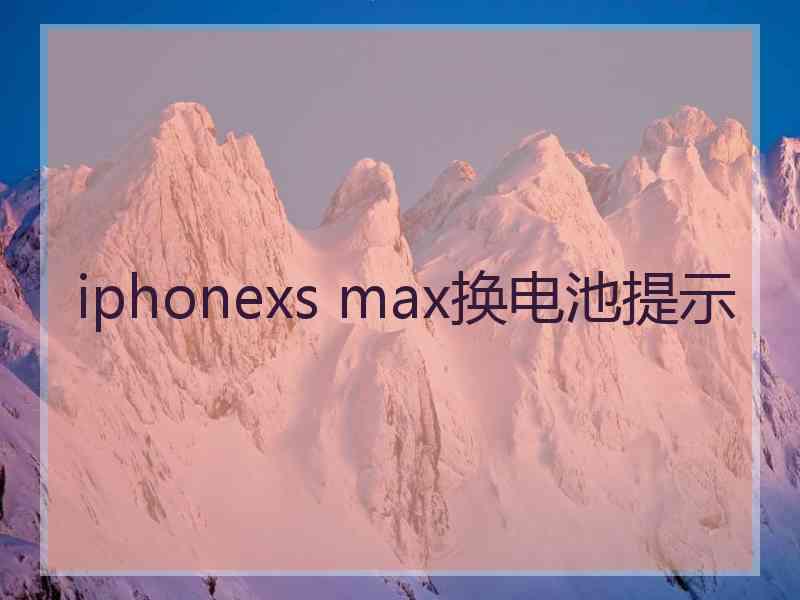 iphonexs max换电池提示