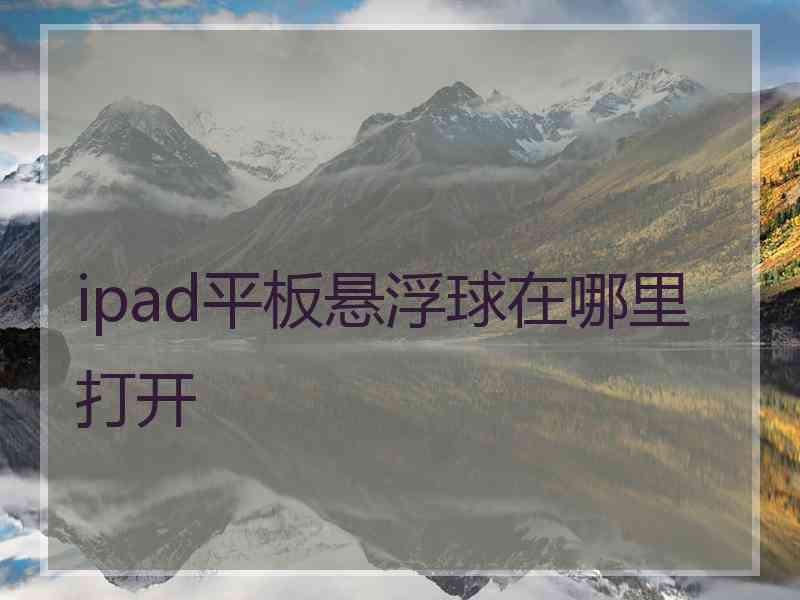 ipad平板悬浮球在哪里打开