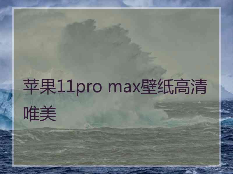 苹果11pro max壁纸高清唯美