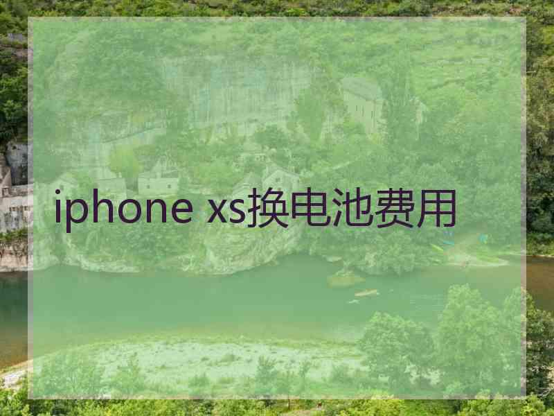 iphone xs换电池费用