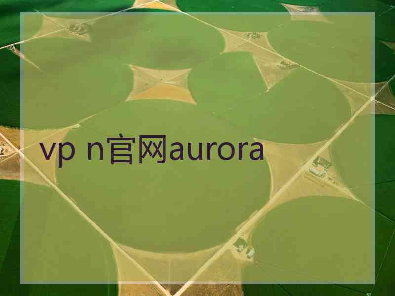 vp n官网aurora