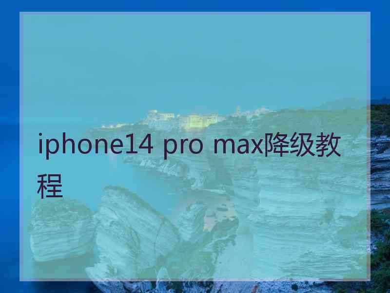 iphone14 pro max降级教程