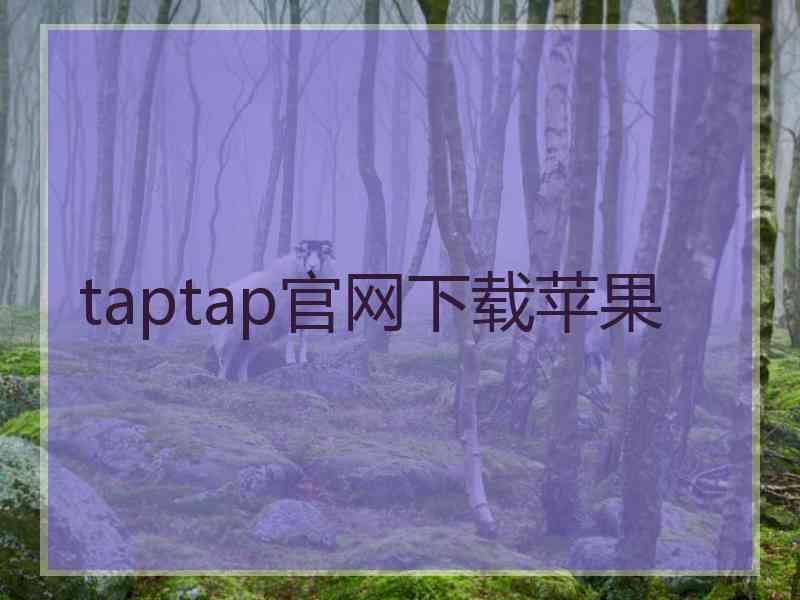 taptap官网下载苹果