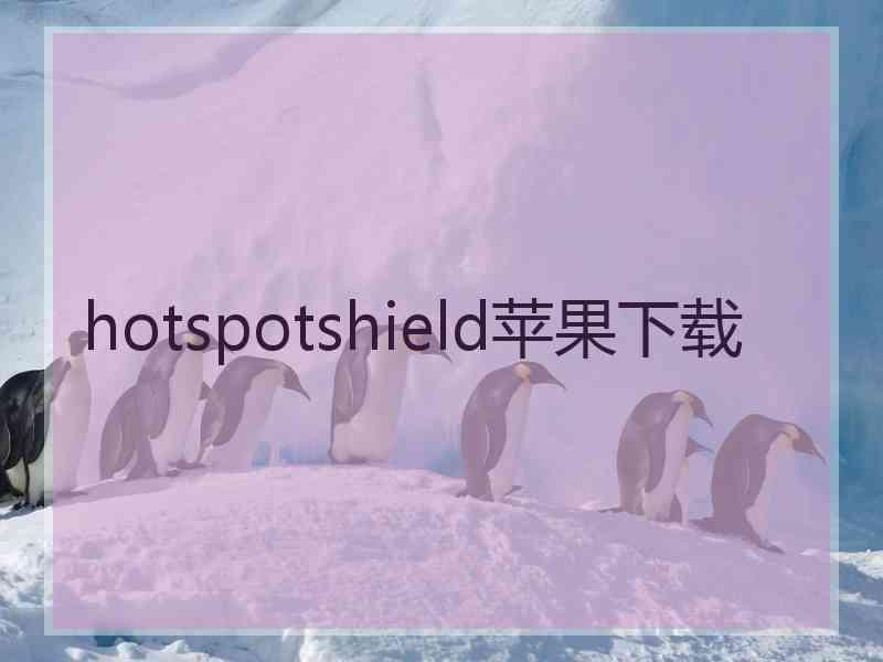 hotspotshield苹果下载