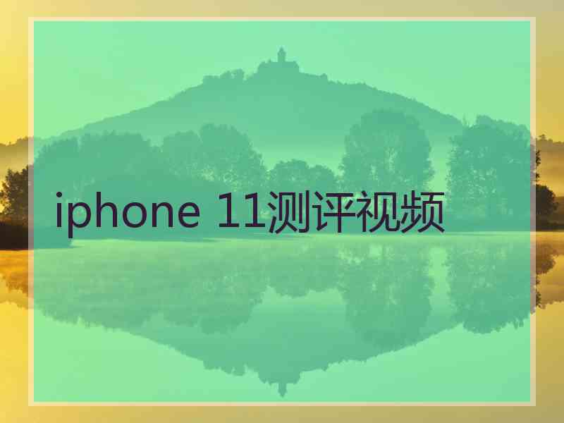 iphone 11测评视频