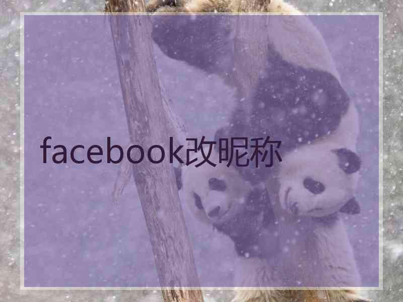 facebook改昵称