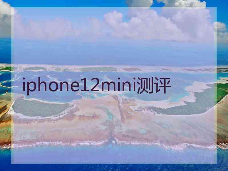 iphone12mini测评