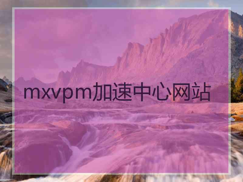 mxvpm加速中心网站