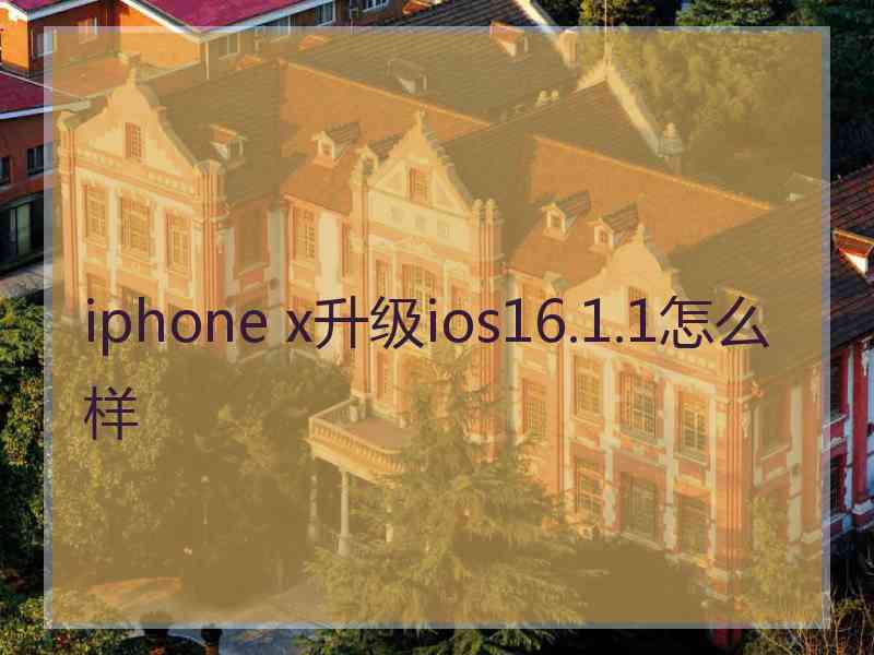 iphone x升级ios16.1.1怎么样