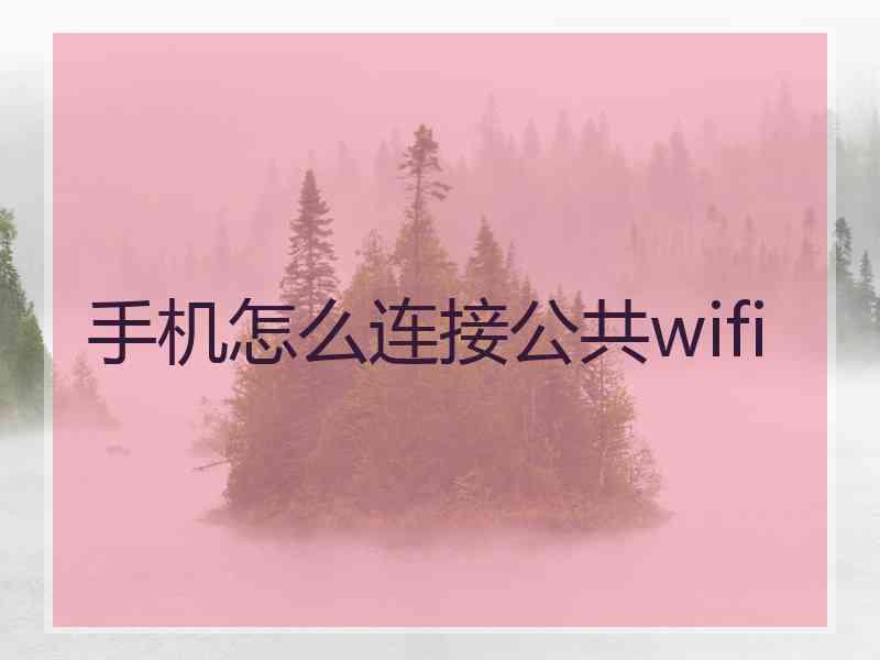 手机怎么连接公共wifi