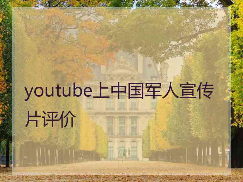 youtube上中国军人宣传片评价