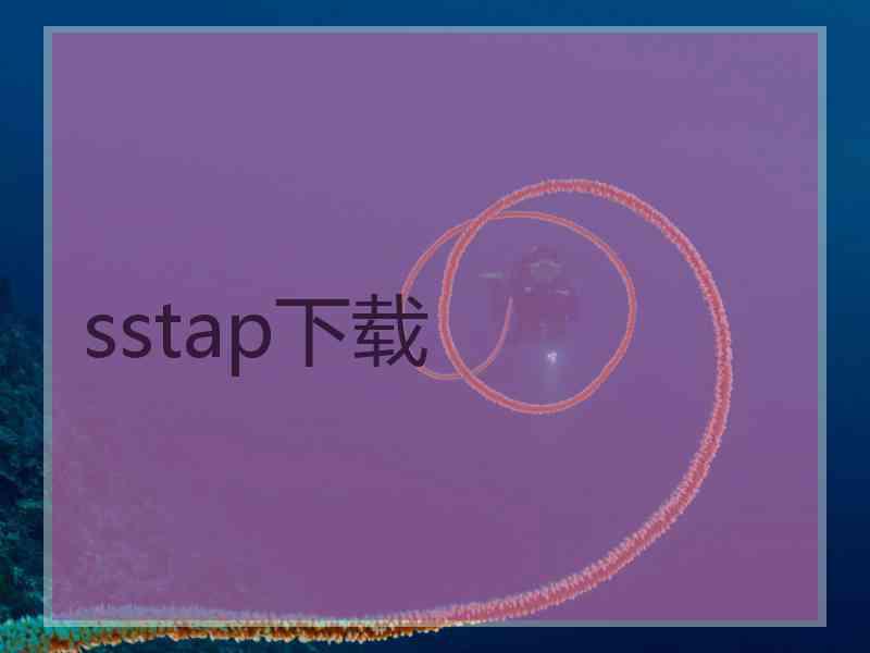 sstap下载