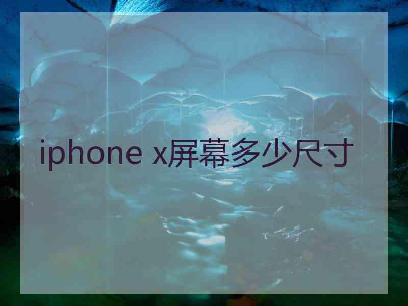 iphone x屏幕多少尺寸