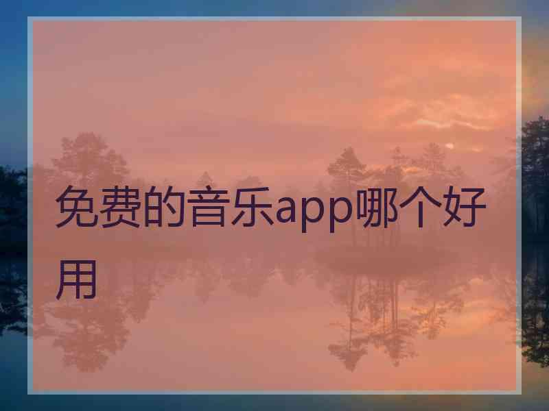 免费的音乐app哪个好用