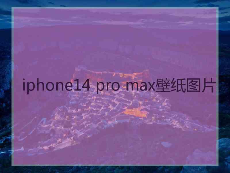 iphone14 pro max壁纸图片