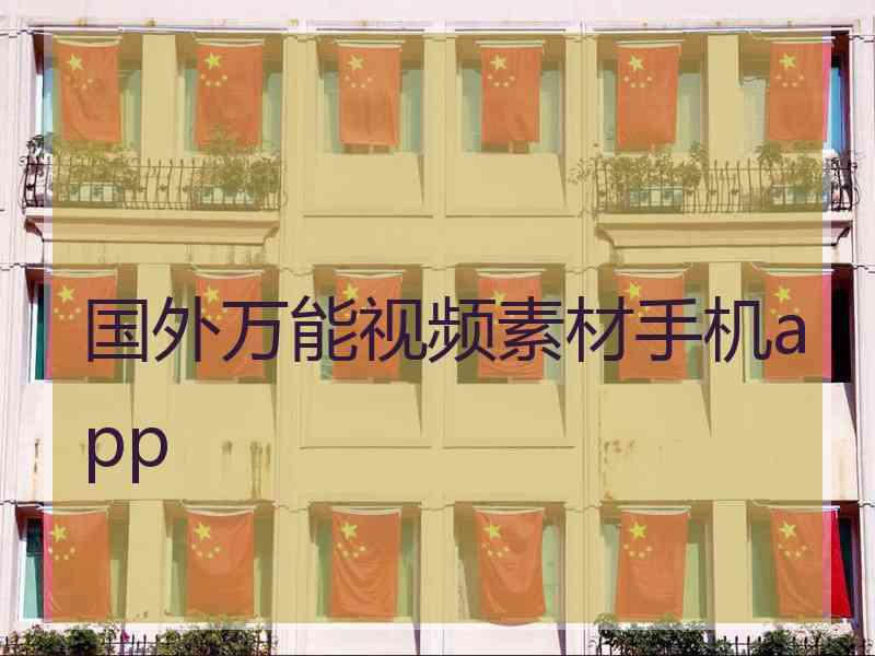 国外万能视频素材手机app