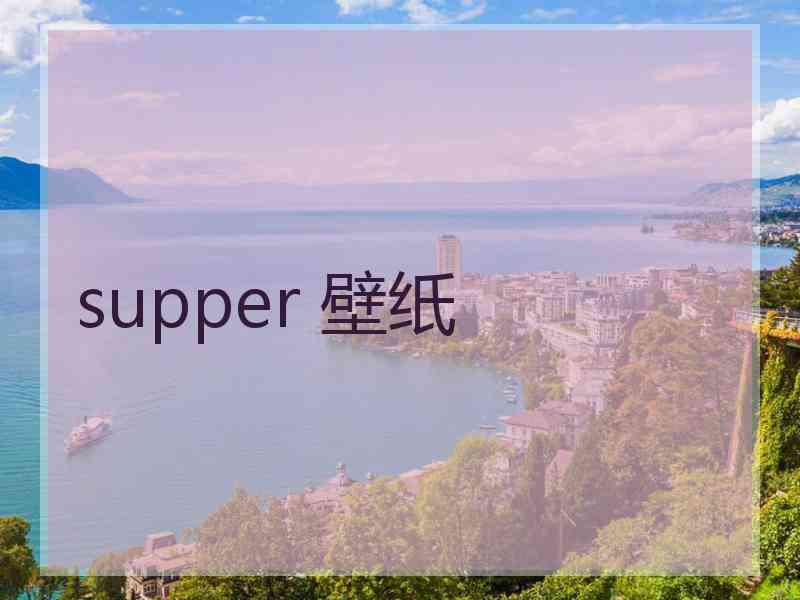 supper 壁纸