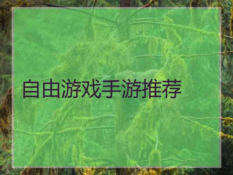 自由游戏手游推荐