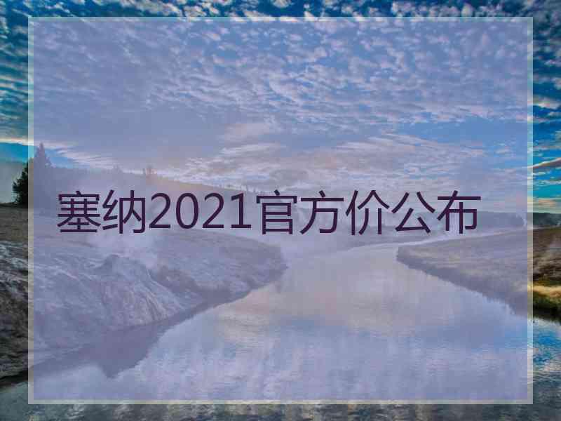 塞纳2021官方价公布