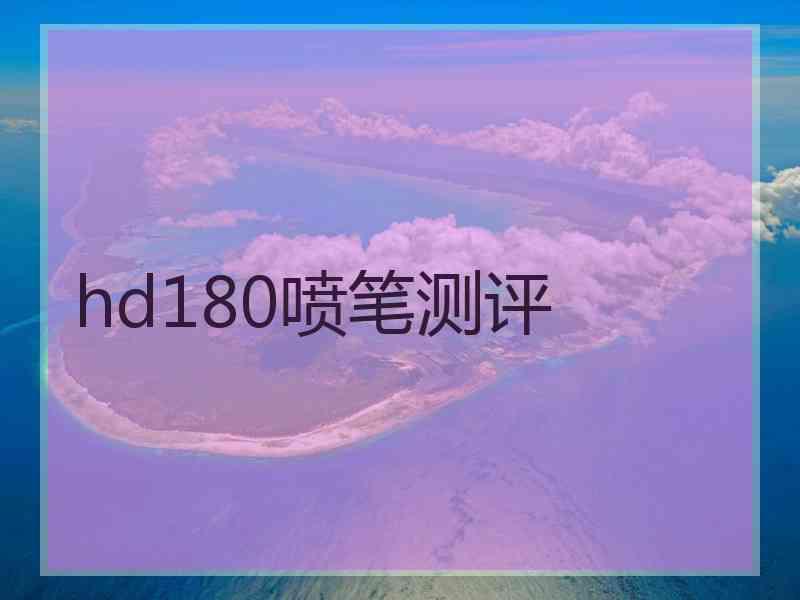 hd180喷笔测评