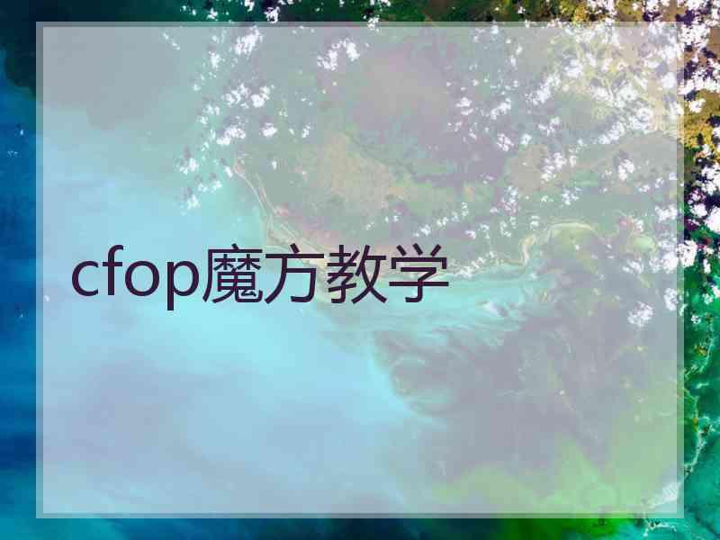 cfop魔方教学