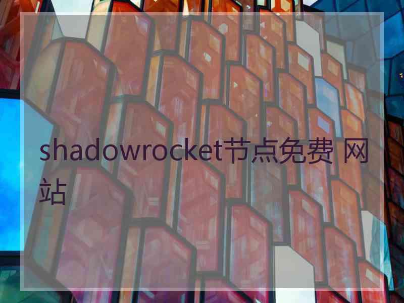 shadowrocket节点免费 网站