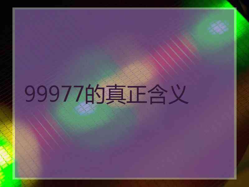 99977的真正含义