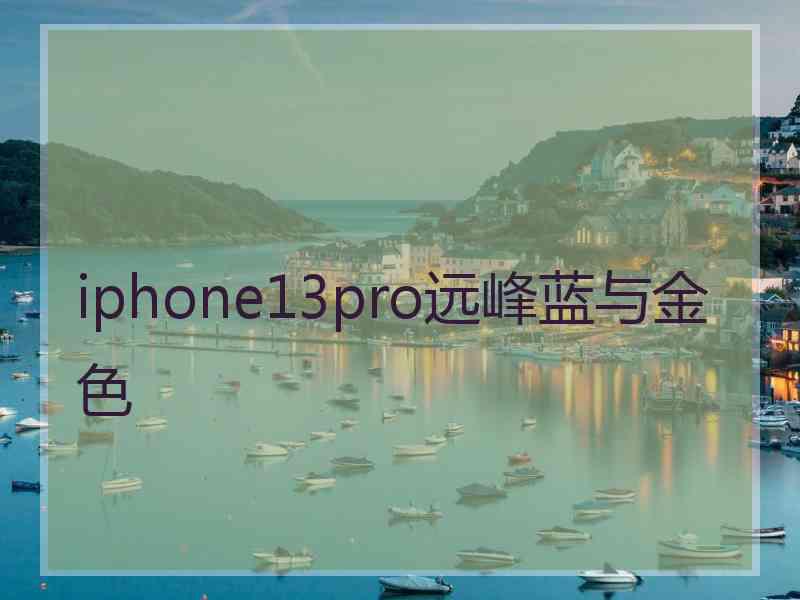 iphone13pro远峰蓝与金色