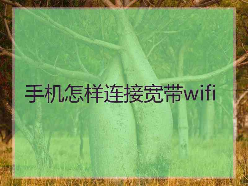 手机怎样连接宽带wifi