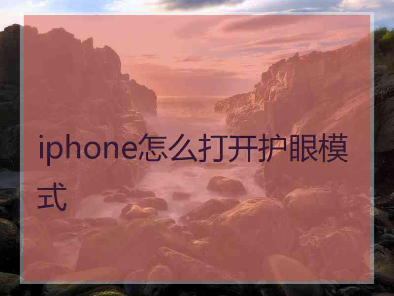 iphone怎么打开护眼模式